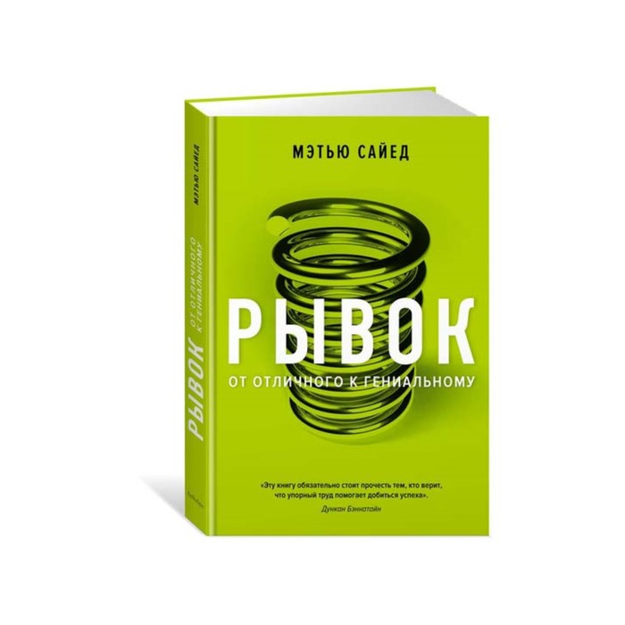 Идеи,способные изм.мир. Рывок. От отличного к гениальному. Сайед М.