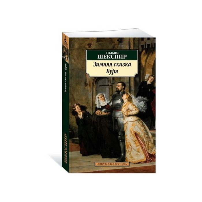 Азбука-Классика (мягк/обл). Зимняя сказка. Буря. Шекспир У.