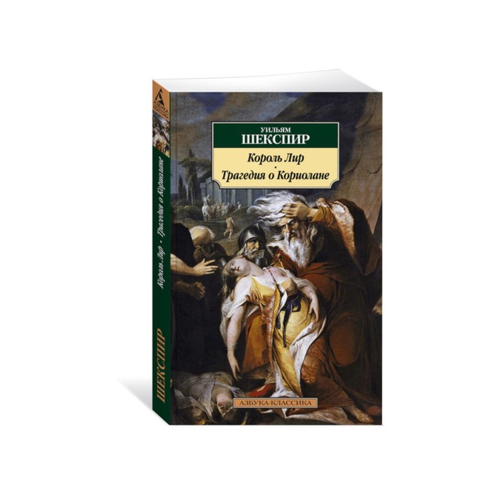 Азбука-Классика (мягк/обл). Король Лир. Трагедия о Кориолане. Шекспир У.