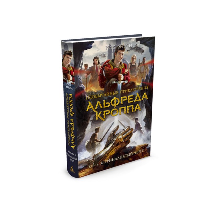 Чернильное сердце. Необычайные приключения Альфреда Кроппа. Кн.3. Тринадцатый череп.Янси Р