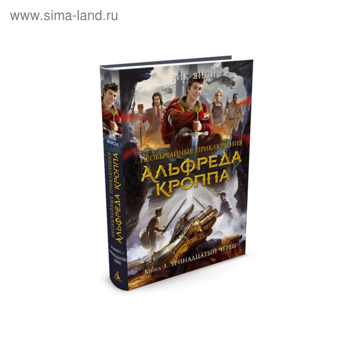 фото Необычайные приключения альфреда кроппа. книга 3. тринадцатый череп. янси р. махаон