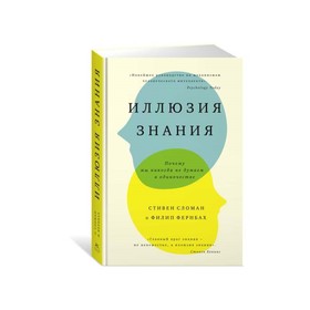 

Иллюзия знания. Почему мы никогда не думаем в одиночестве. Сломан С.