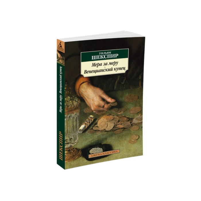 Азбука-Классика (мягк/обл). Мера за меру. Венецианский купец. Шекспир У.