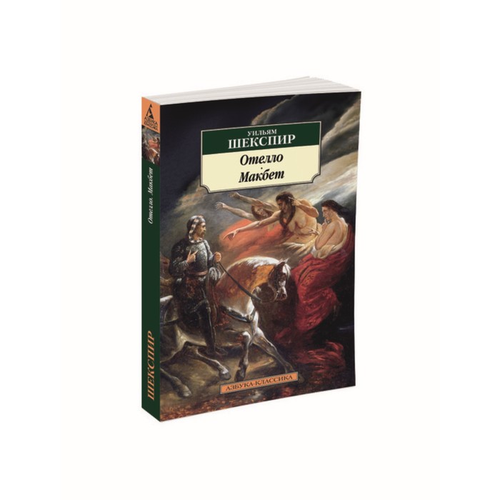 Азбука-Классика (мягк/обл). Отелло. Макбет (нов/обл). Шекспир У.