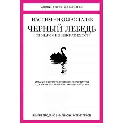 Чёрный лебедь- Под знаком непредсказуемости- 2-е издание- Талеб Н-