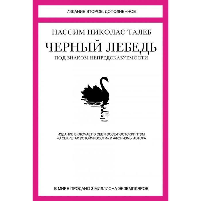 Идеи,способные изм.мир. Черный лебедь. Под знаком непредсказуемости (2-е изд., доп).Талеб