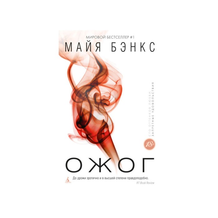 Запретные удовольствия (тв/обл.). Ожог. Бэнкс М.