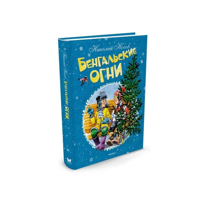 Новый год. Бенгальские огни (нов.обл.). Носов Н.