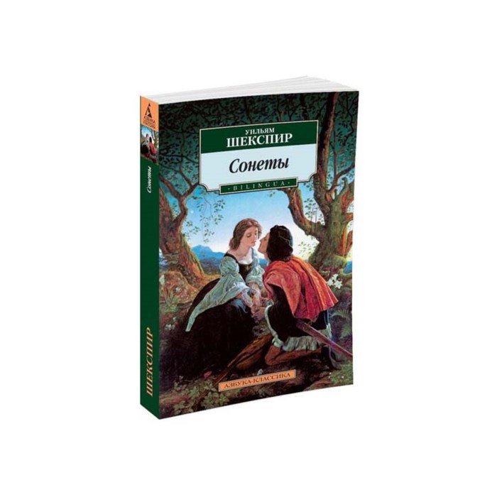 Азбука-Классика (мягк/обл). Сонеты. BILINGUA (нов/обл). Шекспир У.