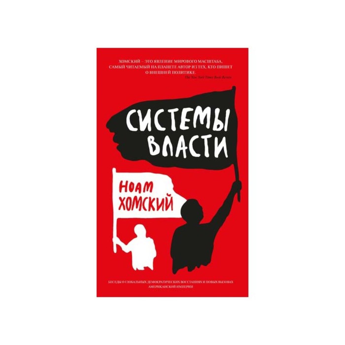 Идеи,способные изм.мир. Системы власти. Хомский Н.