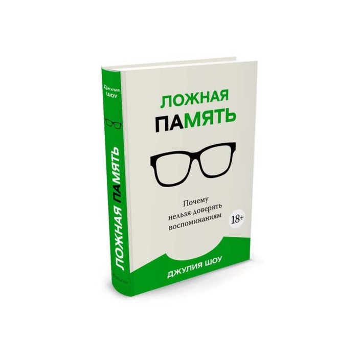 Идеи,способные изм.мир. Ложная память. Почему нельзя доверять воспоминаниям. Шоу Дж.