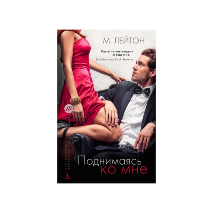 Запретные удовольствия (тв/обл.). Плохие парни. Книга 2. Поднимаясь ко мне. Лейтон М.