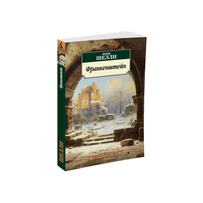Азбука-Классика (мягк/обл). Франкенштейн (нов/обл). Шелли М.