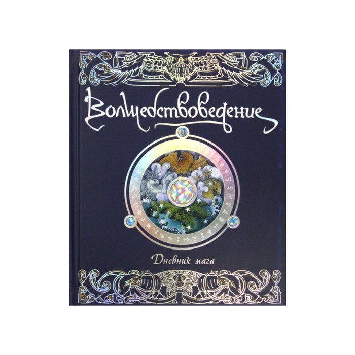 Тайны и сокровища. Волшебствоведение. Дневник мага.