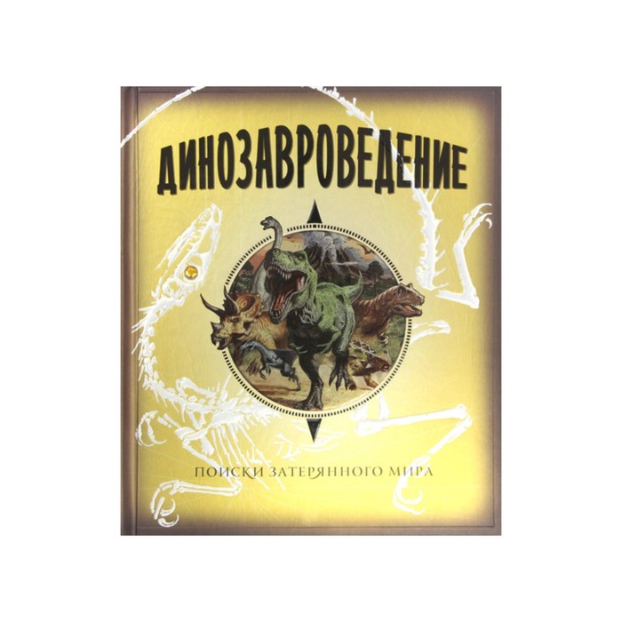Тайны и сокровища. Динозавроведение. Поиски затерянного мира.