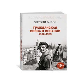 

Гражданская война в Испании 1936-1939. Бивор Э.