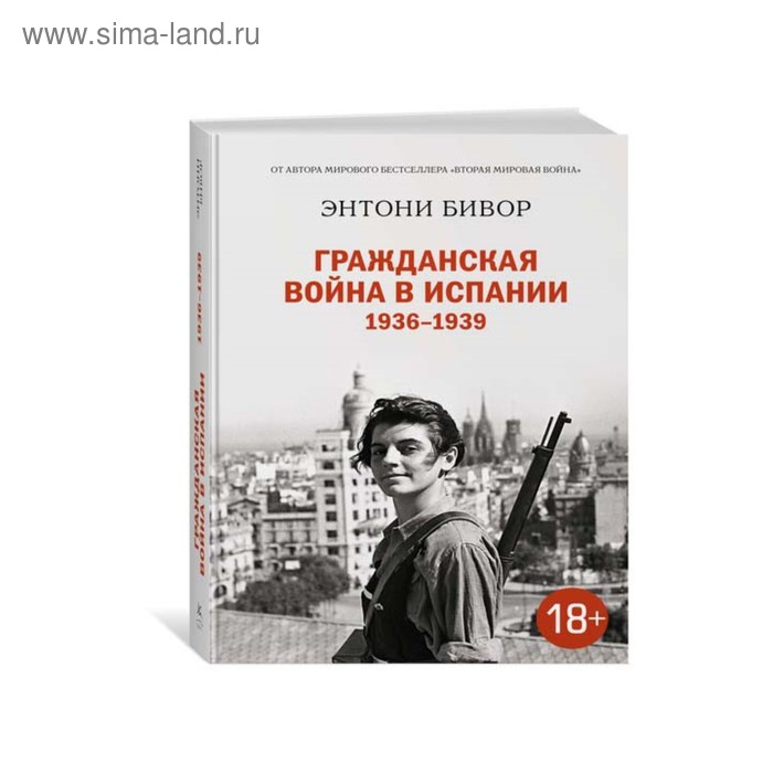 Гражданская война в Испании 1936-1939. Бивор Э.