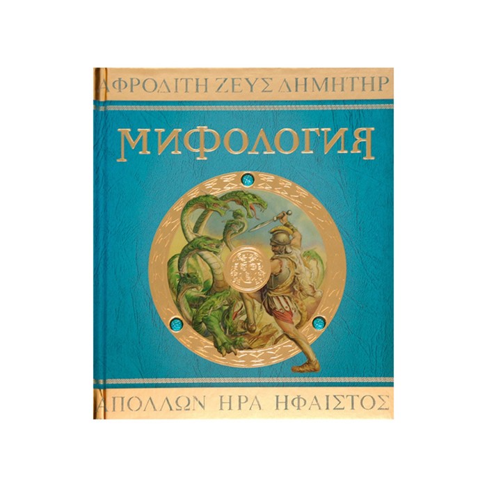 Тайны и сокровища. Мифология.