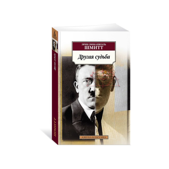 Азбука-Классика (мягк/обл). Другая судьба. Шмитт Э.-Э.