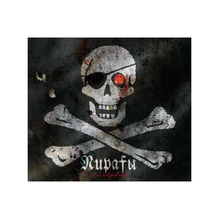 Тайны и сокровища. Пираты и их сокровища.