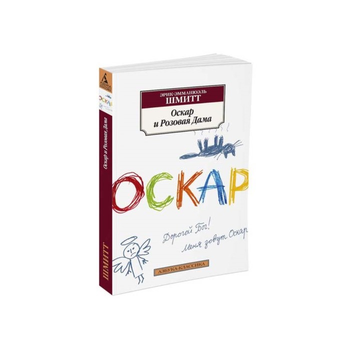 Азбука-Классика (мягк/обл). Оскар и Розовая Дама (нов/обл). Шмитт Э.-Э.