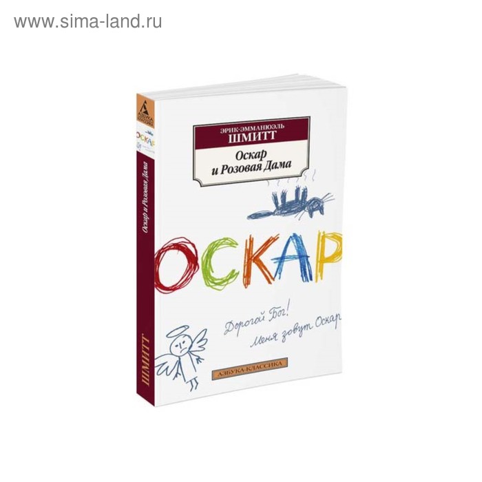 Оскар и Розовая Дама. Шмитт Э.-Э. шмитт э э женщина в зеркале