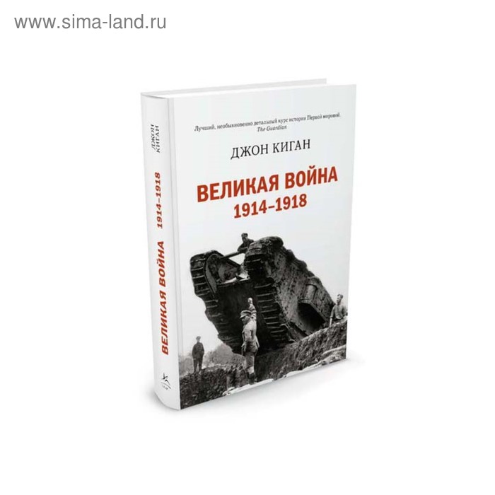 

Великая война 1914-1918. Киган Дж.