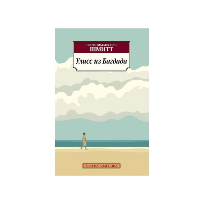 Азбука-Классика (мягк/обл). Улисс из Багдада. Шмитт Э.-Э.
