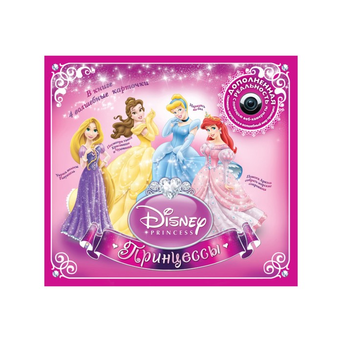 Тайны и сокровища. Принцессы. Disney (дополненная реальность).