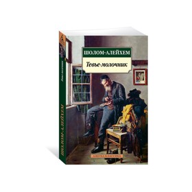 

Тевье-молочник. Шолом-Алейхем