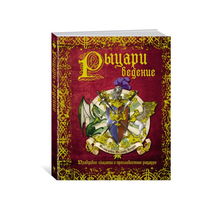 Тайны и сокровища. РЫЦАРИведение. Правдивое сказание о прославленных рыцарях.