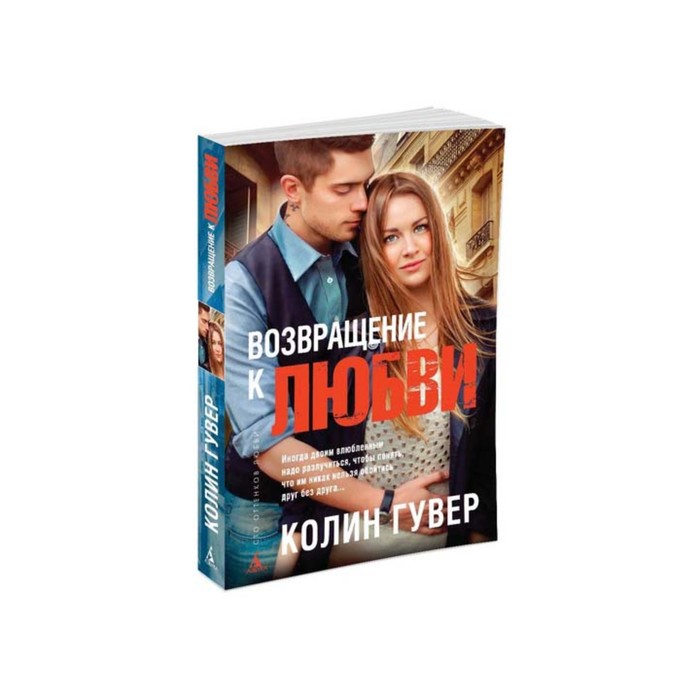 Сто оттенков любви (мягк/обл.). Возвращение к любви. Гувер К.
