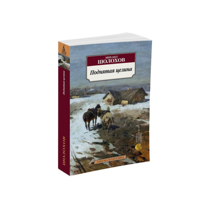 Азбука-Классика (мягк/обл). Поднятая целина. Шолохов М.