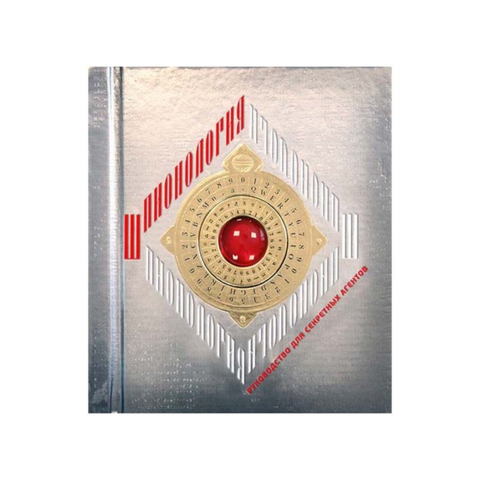 Тайны и сокровища. Шпионология.