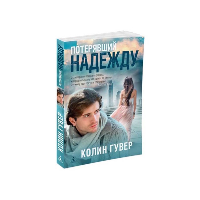 Сто оттенков любви (мягк/обл.). Потерявший надежду. Гувер К.