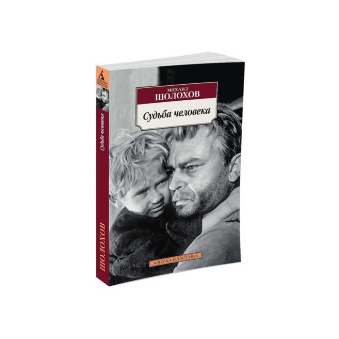 Азбука-Классика (мягк/обл). Судьба человека. Шолохов М.