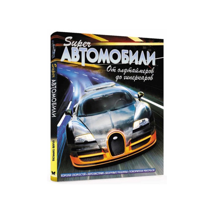 Тайны и сокровища. Энциклопедия д/любознат. Суперавтомобили. От олдтаймеров до гиперкаров.