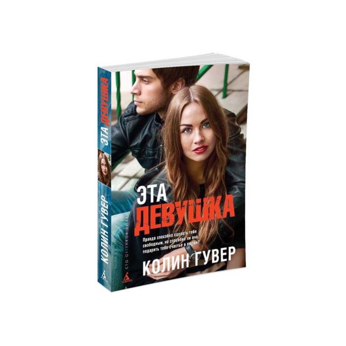 Сто оттенков любви (мягк/обл.). Эта девушка. Гувер К.