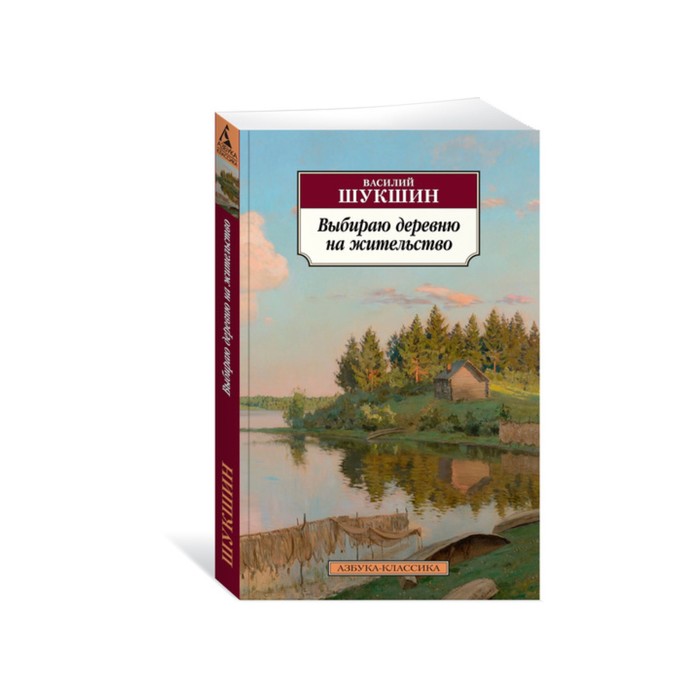 Азбука-Классика (мягк/обл). Выбираю деревню на жительство. Шукшин В.