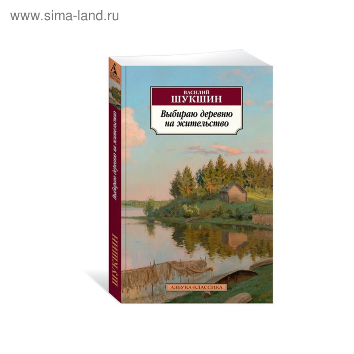 

Выбираю деревню на жительство. Шукшин В.
