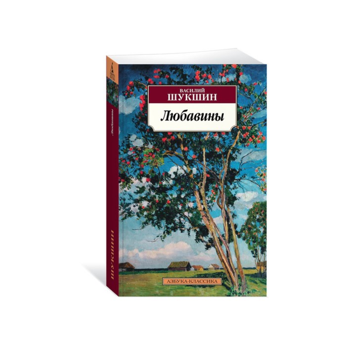 Азбука-Классика (мягк/обл). Любавины. Шукшин В.