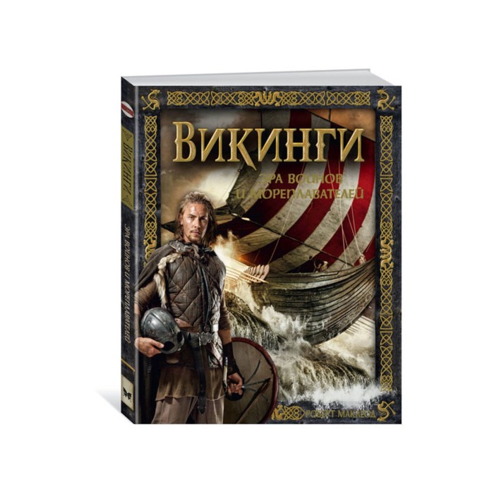 Тайны и сокровища. Энциклопедия д/любознат. Викинги. Эра воинов и мореплавателей. Маклеод