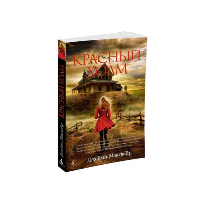 Сто оттенков любви (мягк/обл.). Красный холм. Макгвайр Дж.