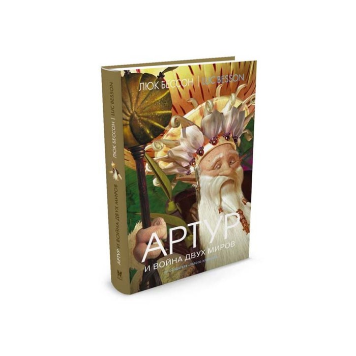 Артур. Артур и война двух миров (нов.обл.). Бессон Л.