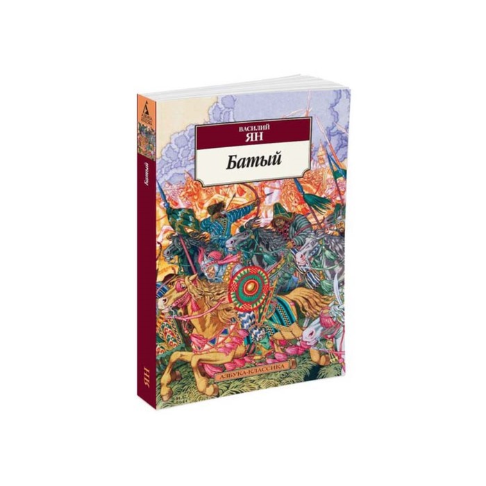 Азбука-Классика (мягк/обл). Батый. Ян В.
