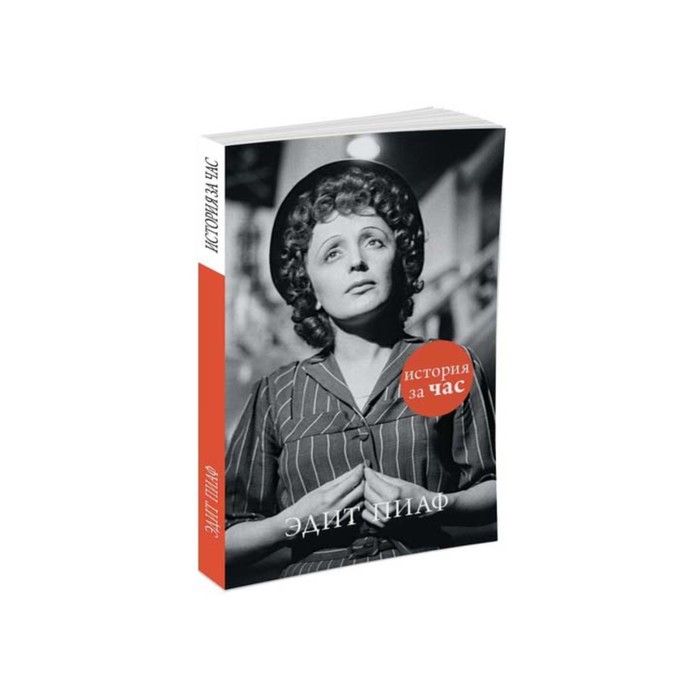 История за час. Эдит Пиаф.