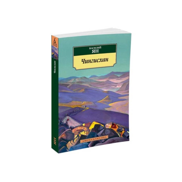 Азбука-Классика (мягк/обл). Чингисхан. Ян В.