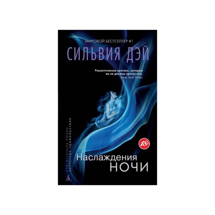 Запретные удовольствия (мягк/обл.). Наслаждения ночи. Дэй С.