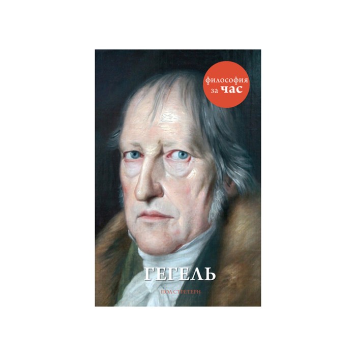 История за час. Гегель. Стретерн П.