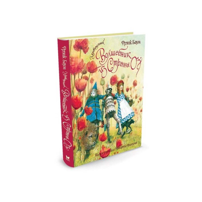 Книги с иллюстрациями Роберта Ингпена. Удивительный волшебник из Страны Оз. Баум Ф.